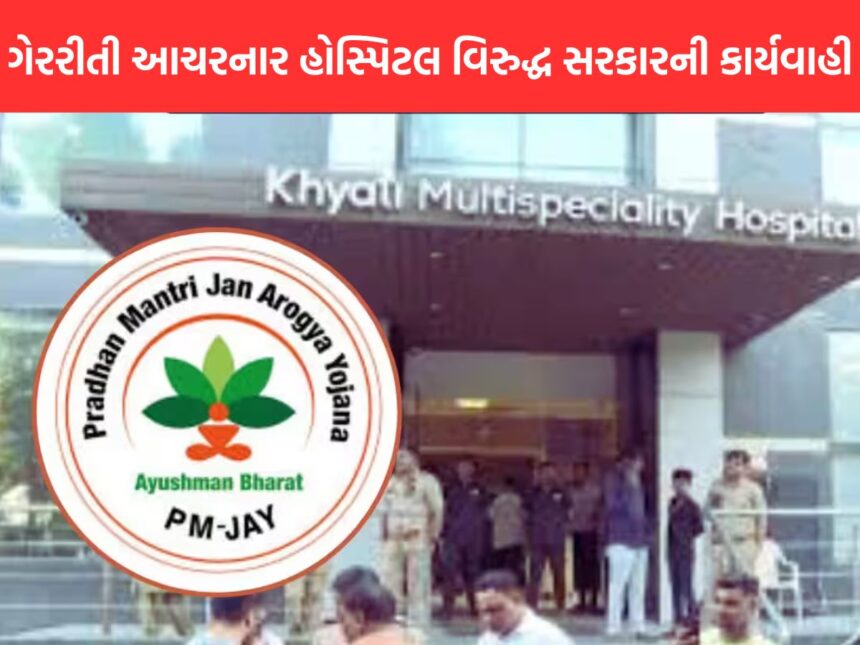 “પી.એમ.જે.એ.વાય.-મા” યોજના અંતર્ગત ગેરરીતિ આચરતી હોસ્પિટલો સામે રાજ્યના આરોગ્ય મંત્રી પ્રફુલ પાનશેરીયાની કડક કાર્યવાહી 1 PMJAY 1