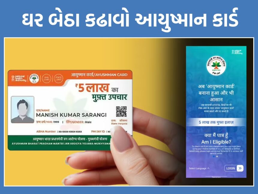આયુષ્માન કાર્ડ નથી? તો આ રીતે ઘરબેઠા કઢાવી શકો છો 5 લાખની મફત સારવારનું કાર્ડ, અહીં વાંચો સમગ્ર પ્રક્રિયા 1 ayushman