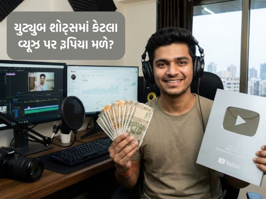 યુટ્યૂબ પર શોર્ટ્સ દ્વારા ધોધમાર કમાણી કરવી છે? તો બસ આટલું ધ્યાન રાખો, રૂપિયાનો વરસાદ થશે 1 youtube 3