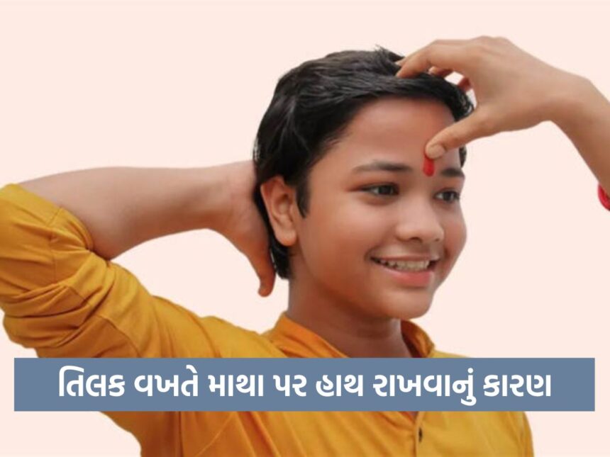 કપાળ પર તિલક કરતી વખતે લોકો માથા પર કેમ રાખે છે? જાણો ધાર્મિક અને વૈજ્ઞાનિક કારણ 1 Tilak