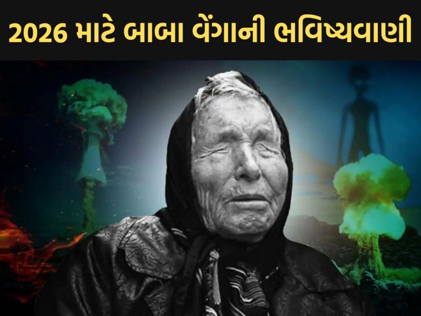 આર્થિક મંદીથી લઈને AIના ખતરા સુધી, વર્ષ 2026 માટે બાબા વેંગાએ કરી ધ્રૂજાવી મૂકતી ભવિષ્યવાણી 1 baba vanga 1