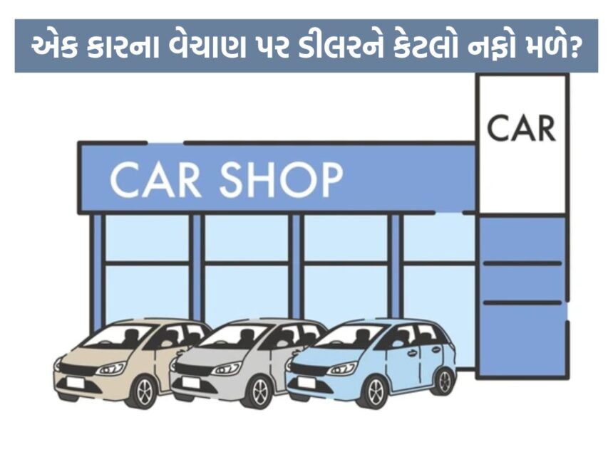 10 લાખની કાર વેંચવા પર કેટલા રૂપિયાની કમાણી કરે છે ડીલર? અહીં સમજો માર્જિનનું આખું ગણિત 1 car