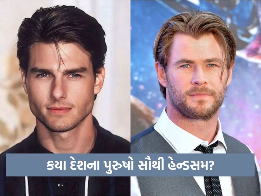 કયા દેશના પુરુષો હોય છે સૌથી હેન્ડસમ, જાણો ભારતના પુરુષોને યાદીમાં કેટલામું સ્થાન મળ્યું 1 hendsem