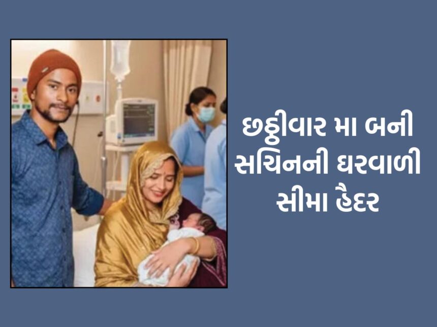 સીમા હૈદર છઠ્ઠીવાર મા બની, 11 મહિના પછી સચિનના બીજા બાળકને જન્મ આપ્યો 1 seema