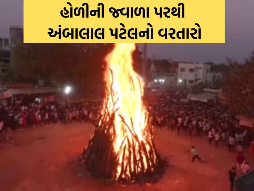 હોળીની 700 વર્ષ જુની પરંપરા અકબંધ, અંબાલાલ પટેલે હોળીની જ્વાળા પરથી આગામી ચોમાસાનો વરતારો કાઢ્યો 1 holi 1